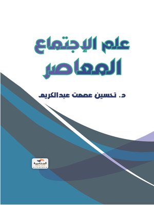 cover image of علم الاجتماع المعاصر